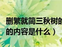 删繁就简三秋树的含义（删繁就简三秋树后面的内容是什么）