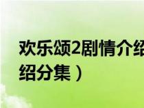 欢乐颂2剧情介绍分集40集（欢乐颂2剧情介绍分集）