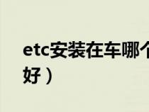 etc安装在车哪个位置（etc安在车那个位置好）