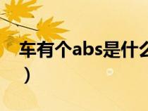 车有个abs是什么意思（车带abs是什么意思）