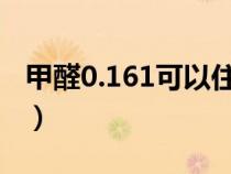 甲醛0.161可以住人吗（甲醛0.16可以入住吗）