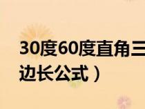 30度60度直角三角形边长公式（直角三角形边长公式）