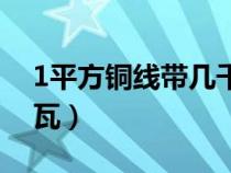 1平方铜线带几千瓦电机（1平方铜线带几千瓦）