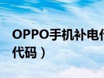 OPPO手机补电代码进不去（oppo手机补电代码）