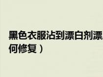 黑色衣服沾到漂白剂漂成铁锈红了（黑裤子沾上84变红了如何修复）