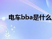 电车bba是什么意思（bba是什么意思）