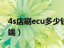 4s店刷ecu多少钱一个（发动机刷ecu有何弊端）