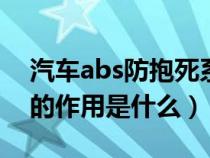 汽车abs防抱死系统的作用是?（防抱死系统的作用是什么）