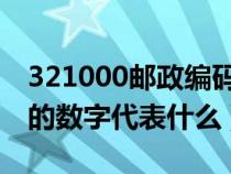 321000邮政编码的数字代表什么（邮政编码的数字代表什么）