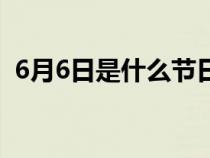 6月6日是什么节日呢（6月6日是什么节日）