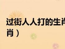 过街人人打的生肖猜一数字（过街人人打的生肖）