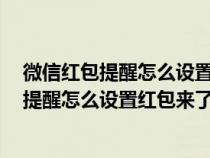 微信红包提醒怎么设置红包来了声音oppoA93（微信红包提醒怎么设置红包来了）