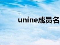 unine成员名称（unine成员介绍）