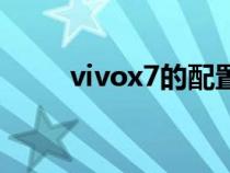 vivox7的配置（vivox7手机配置）