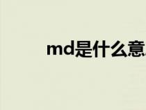 md是什么意思（mb是什么意思）