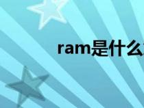 ram是什么意思（ram是什么）