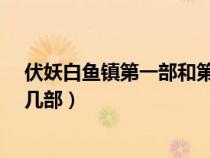 伏妖白鱼镇第一部和第二部有联系吗?（白鱼镇伏妖一共出几部）