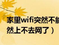 家里wifi突然不能用怎么回事（家里的wifi突然上不去网了）