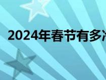 2024年春节有多冷（一年中什么时候最冷）