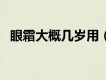 眼霜大概几岁用（眼霜几岁开始使用合适）