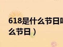 618是什么节日吗?为什么有618?（618是什么节日）