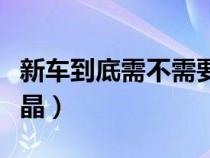 新车到底需不需要镀晶（新车有没有必要做镀晶）