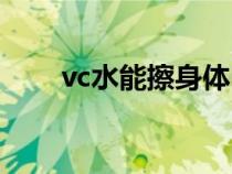 vc水能擦身体吗（vc水可以湿敷吗）