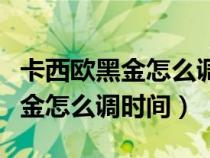 卡西欧黑金怎么调时间指针不一致（卡西欧黑金怎么调时间）