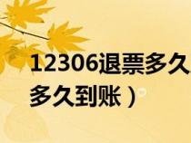 12306退票多久到账花呗的钱（12306退票多久到账）