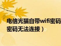 电信光猫自带wifi密码忘了怎么办（电信光猫自带wifi默认密码无法连接）