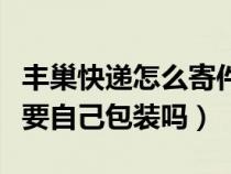 丰巢快递怎么寄件要包装吗（丰巢怎么寄快递要自己包装吗）