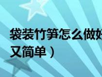 袋装竹笋怎么做好吃又简单（竹笋怎么做好吃又简单）