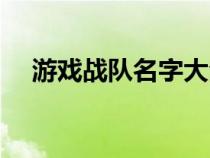 游戏战队名字大全霸气（游戏战队名字）