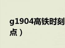 g1904高铁时刻表途径（g1904高铁途径站点）