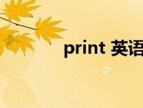 print 英语（print英文解释）