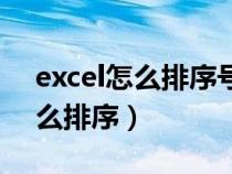 excel怎么排序号怎么从一往后拉（excel怎么排序）