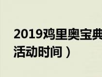 2019鸡里奥宝典奖励（英雄联盟鸡里奥宝典活动时间）