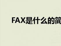 FAX是什么的简称（fax是什么的简称）