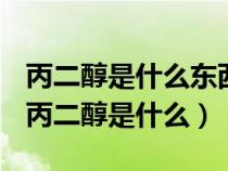 丙二醇是什么东西对皮肤有害吗是不是激素（丙二醇是什么）