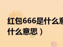 红包666是什么意思网络用语（红包666代表什么意思）