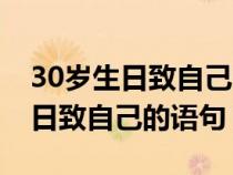 30岁生日致自己的一段话简短唯美（30岁生日致自己的语句）