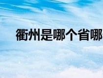 衢州是哪个省哪个城市（衢州是哪个省）