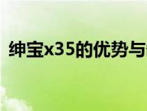 绅宝x35的优势与缺点（绅宝x35是什么车）