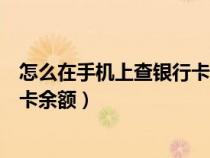 怎么在手机上查银行卡余额建设银行（怎么在手机上查银行卡余额）