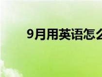 9月用英语怎么讲（9月英语怎样写）