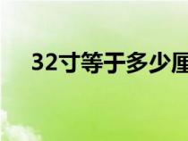 32寸等于多少厘米（3寸等于多少厘米）