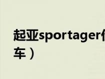 起亚sportager价格（sportage是起亚什么车）