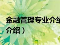 金融管理专业介绍会学生发言（金融管理专业介绍）