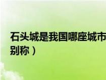 石头城是我国哪座城市的别称（石头城是我国哪一个城市的别称）