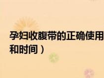 孕妇收腹带的正确使用方法和时间（收腹带的正确使用方法和时间）